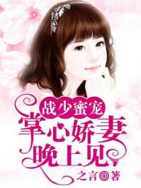 战少蜜宠掌心娇妻