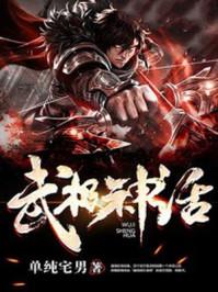 武极神话境界划分百科