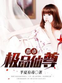 极品都市仙尊全文免费阅读