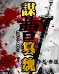 曹魏的谋士有谁