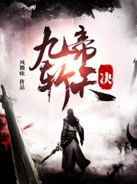 九帝斩天诀有几个女主