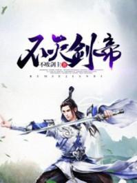 不灭剑帝人物介绍