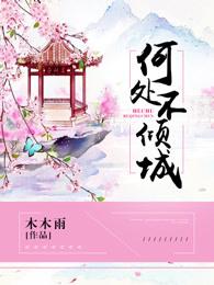 何处不红尘
