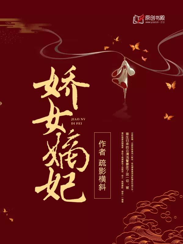 娇女嫡妃清软破解
