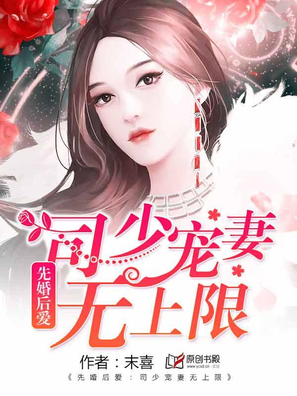 先婚后爱司少宠妻无上免费阅读