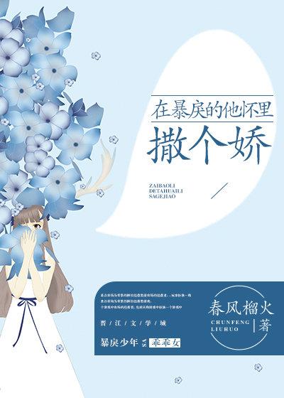 在暴戾的他怀里撒个娇最新章节列表