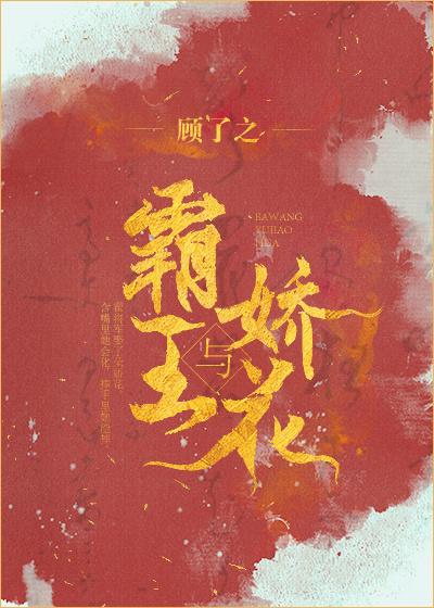 霸王与娇花番外百度