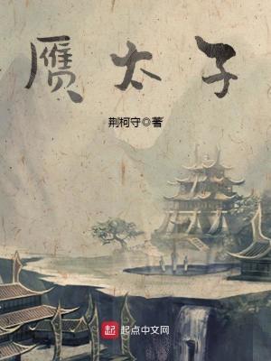 赝太子幻月