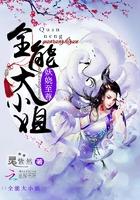 全能妖孽绝宠倾城小公主笔趣阁
