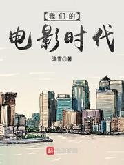 我们的电影时代TXT百度资源