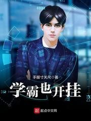 学霸也开挂 第437章
