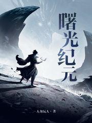 曙光纪元无删减笔趣阁