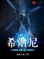 希泊尼战纪女主角有几个