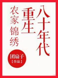 农家锦绣之重生八十年代