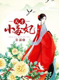 芸汐传天才小毒妃2免费
