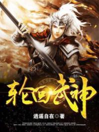轮回武神无弹窗