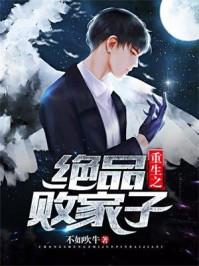 绝品超级败家子