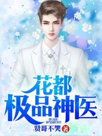 花都极品神医周远最新章节免费阅读