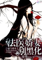 重生法医娇妻别黑化同类