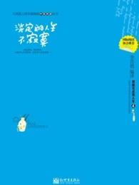 淡定的人生不寂寞打一生肖