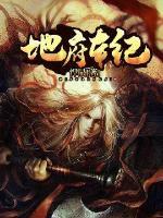 地府游记在线阅读