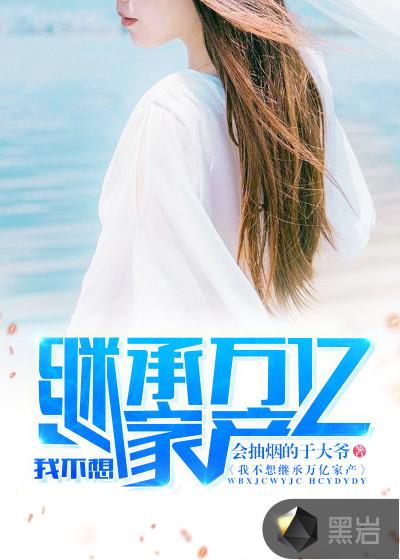 我不想继承的万亿家产