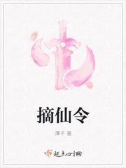 摘仙令免费阅读笔趣阁