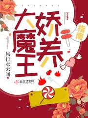大魔王娇养指南 百度