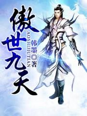 傲世九重天免费阅读全文蚂蚁