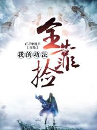 我的功法全靠捡女主有几个