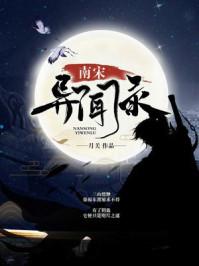 南宋异闻录人物一览表
