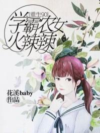 女学霸重生九零
