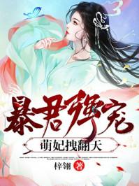爆君强宠萌妃宠上天