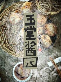 玉堂酱园酱花生米的做法