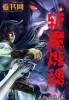 斩魂魔道视频