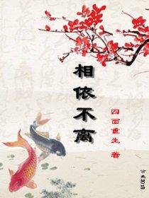 相依相守不相恋