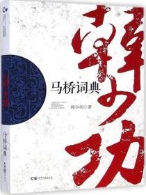 马桥词典英译本