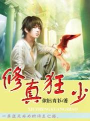 修真狂少在线收听