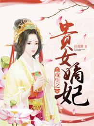 重生之贵女嫡妃结局