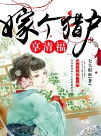 嫁个猎户享清福 七色假面是百合吗?