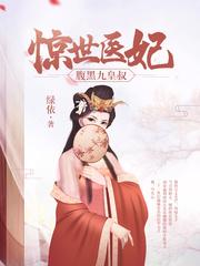 惊世医妃逆世风华短剧在线观看全集