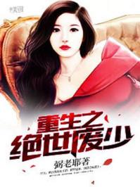 重生之绝世废少动漫