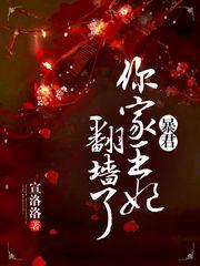 我家的王妃太懒了全文免费阅读