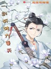 一剑斩破九重天免费阅读入口