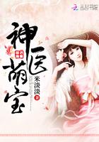 神医萌宝闹古代免费观看