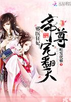 帝尊倾城百度TXT