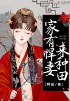 农家悍妻来种田TXT