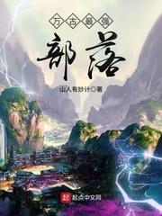 万古最强部落免费全文