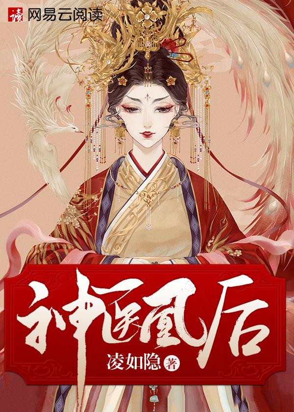 神医凰后的美人师父复活的章节