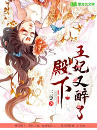 王妃又带球跑了!